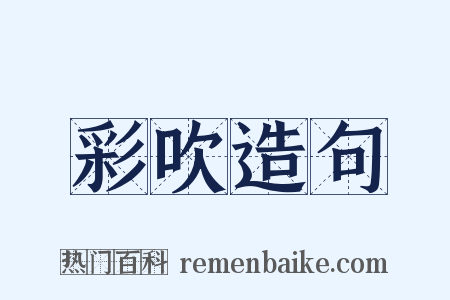 彩吹造句是什么意思的图片